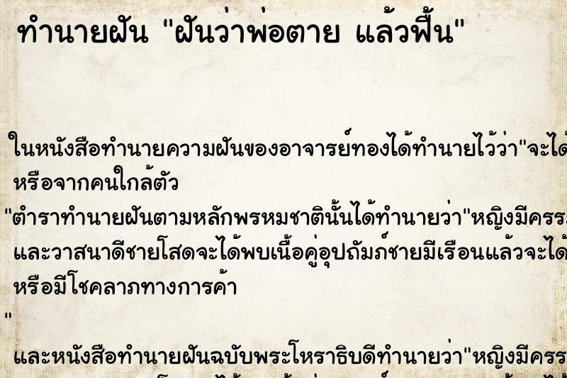 ทำนายฝัน ฝันว่าพ่อตาย แล้วฟื้น ทำนายฝัน ฝันว่าพ่อตาย แล้วฟื้น